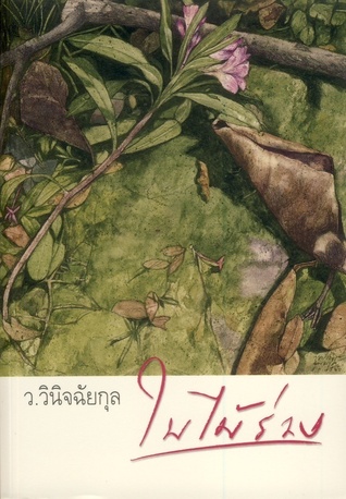 ใบไม้ร่วง (Paperback)