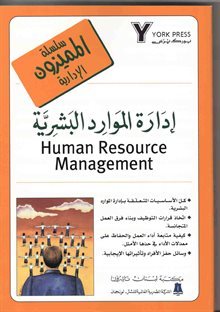 إدارة الموارد البشرية