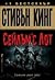 Сейлъм'с Лот by Stephen  King