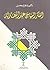 الفكر السياسي عند المعتزلة by نجاح محسن