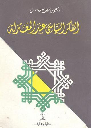 الفكر السياسي عند المعتزلة (Paperback)