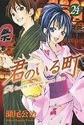 君のいる町 24 [Kimi no Iru Machi 24]