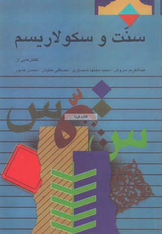 سنت و سکولاریسم