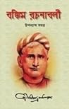 বঙ্কিম রচনাবলী