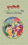 মৃণালিনী