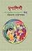 মৃণালিনী by Bankim Chandra Chattopadhyay