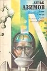 Айзък Азимов — избрани фантастични произведения. Том втори by Isaac Asimov