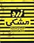 زرد مشکی by فریدون عموزاده خلیلی