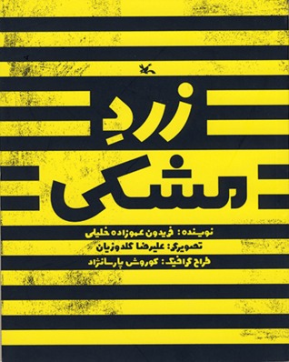 زرد مشکی (Paperback)