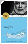 הזקן והים