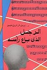الرجل الذي باع رأسه
