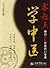零起点学中医：带你体验中医的12堂课