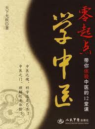 零起点学中医：带你体验中医的12堂课