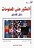 الطبعة العربية لكتاب "العثور علي المعلومات"