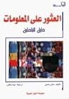 الطبعة العربية لكتاب "العثور علي المعلومات"