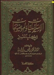 الإسرائيليات والموضوعات في كتب التفسير (Hardcover)