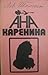 Ана Каренина (том 1)
