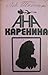Ана Каренина, Том 2