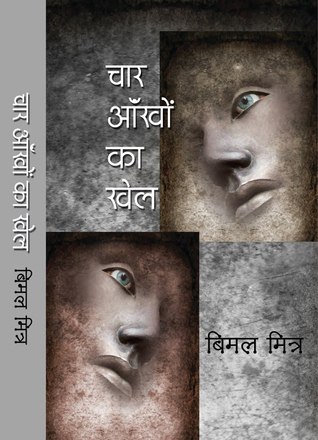 चार आँखों का खेल (Hardcover)