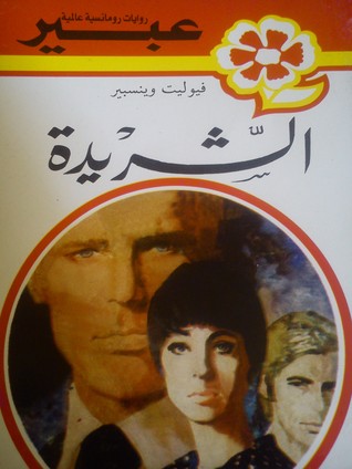 الشريدة (Unknown Binding)