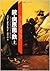 銃・病原菌・鉄　（上）　1万3000年にわたる人類史の謎 by ジャレド・ダイアモンド