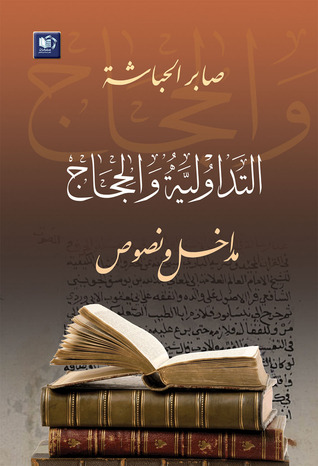 التداولية والحجاج مدخل ونصوص (ebook)