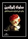 سلوك الوالدين وتأ...
