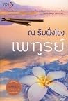 ณ ริมฝั่งโขง ณ ริมฝั่งโขง