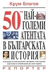 50-те най-големи атентата в българската история