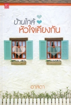 บ้านใกล้ หัวใจเคียงกัน