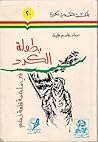 بطولة الكرد في ملحمة قلعة دُمدُم