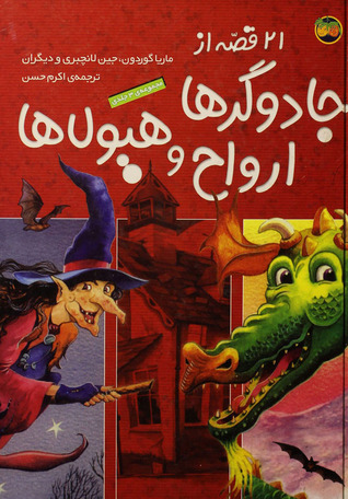 21 قصه از ارواح جادوگرها و هيولاها (Unknown Binding)