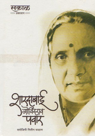 Sharadabai Govindrao Pawar (शारदाबाई गोविंदराव पवार)