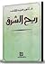 ريح الشرق