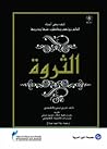 الطبعة العربية لكتاب" الثــــروة" الطبعة العربية لكتاب" الثــــروة"