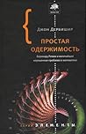 Простая одержимость. Бернхард Риман и величайшая нерешенная п... by John Derbyshire