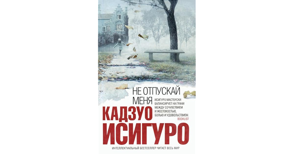 Не отпускай меня by Kazuo Ishiguro
