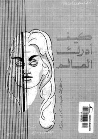 كيف أدرك العالم (ebook)