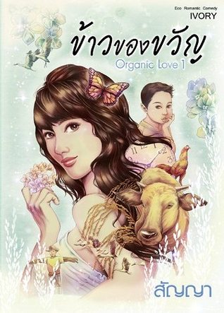 ข้าวของขวัญ เล่ม 1 สัญญา