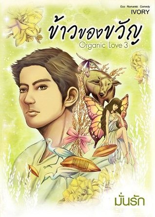 ข้าวของขวัญ เล่ม 3 มั่นรัก