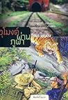 อุโมงค์ผ่านภูผา อุโมงค์ผ่านภูผา