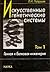 Искусственные генетические системы. Том 1: Генная и белковая инженерия