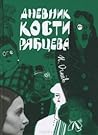 Дневник Кости Ряб...