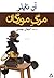 مرگ مورگان by Anne Tyler مرگ مورگان by Anne Tyler