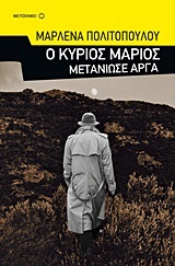 Ο κύριος Μάριος μετάνιωσε αργά (Paperback)
