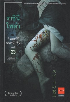 คินดะอิจิยอดนักสืบ 23 ราชินีโพดำ / SUPEDO NO JOO (คินดะอิจิ โคสุเกะ, #23)