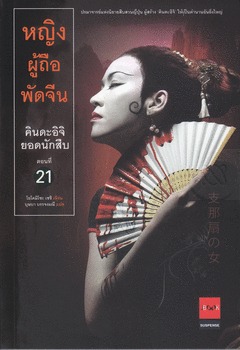 คินดะอิจิยอดนักสืบ 21 หญิงผู้ถือพัดจีน / SHINAȎGI NO ONNA" & "KODEI" from JINMENSȎ (คินดะอิจิ โคสุเกะ, #21)