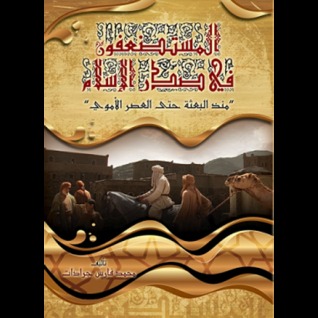 المستضعفون في صدر الإسلام .. منذ البعثة وحتى العصر الأموي