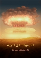 الذرة والقنابل الذرية (ebook)