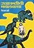 उत्क्रांतीची नवलकथा Utkrantichi Nawalkatha by निरंजन घाटे [Niranjan Ghate]